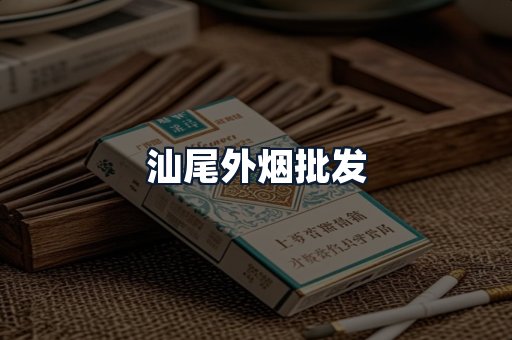 汕尾外烟批发